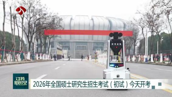 E:/25.12.10后 上傳網(wǎng)站留存/科技賦能研考安保！“安新一號”智能安保巡檢機(jī)器人亮相東南大學(xué)考點(diǎn)/00f8b7220428fd3e7811047cd0b3ce24.png00f8b7220428fd3e7811047cd0b3ce24